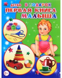 Первая книга малыша