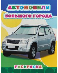 Автомобили большого города