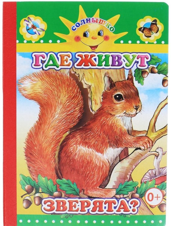 Обложка книги «Где живут зверята?» — Аксаментовой Е.С., ISBN 9785912823671