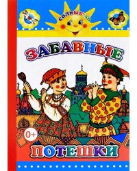 Забавные потешки