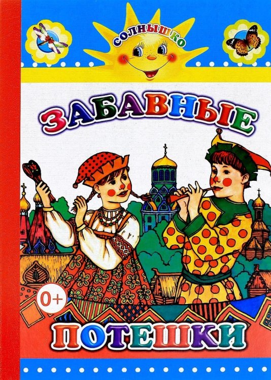 Обложка книги «Забавные потешки», ISBN 9785912827761