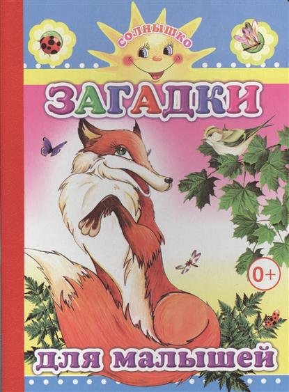 Обложка книги «Загадки для малышей», ISBN 9785912823121