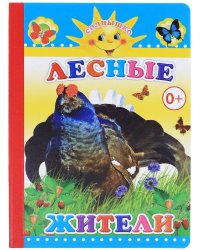 Лесные жители