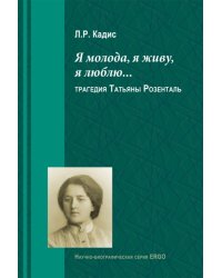 Я молода, я живу, я люблю... Трагедия Татьяны Розенталь