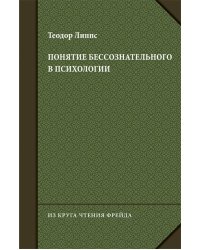Понятие бессознательного в психологии