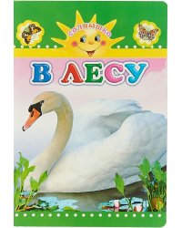 В лесу