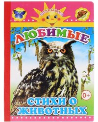 Любимые стихи о животных