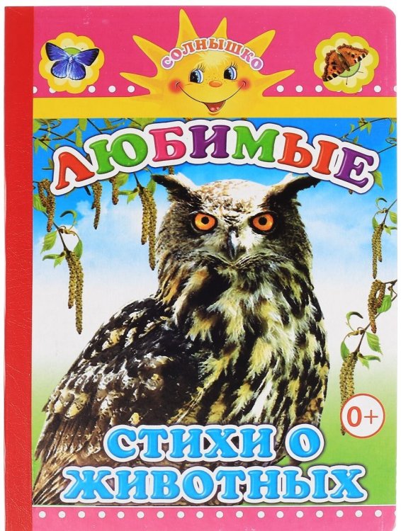 Обложка книги «Любимые стихи о животных» — Чистяковой М., ISBN 9785912824968