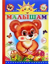Малышам