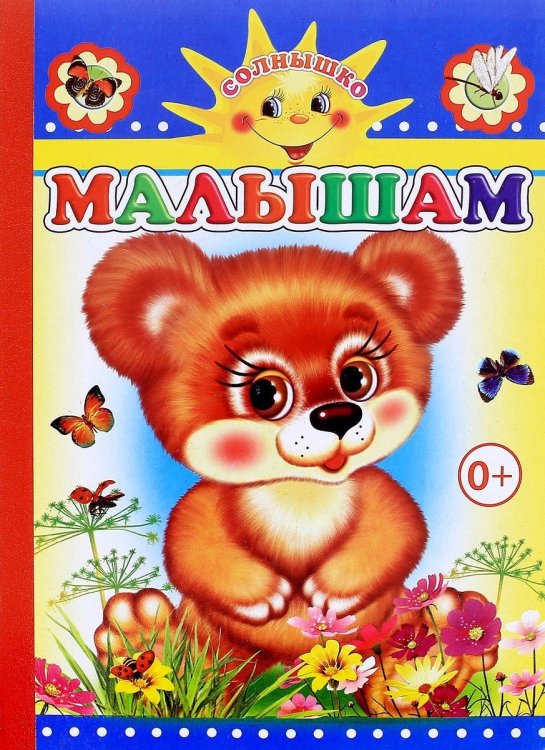 Малышам