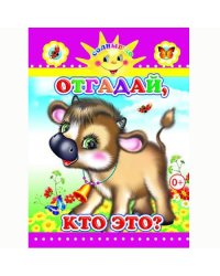 Отгадай, кто это?