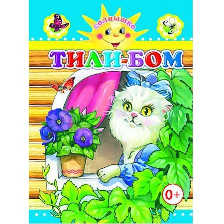 Тили-бом