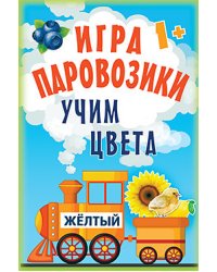 Игра "Паровозики". Учим цвета
