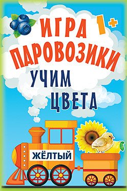 Игра "Паровозики". Учим цвета