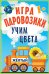 Игра "Паровозики". Учим цвета