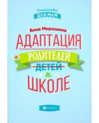 Адаптация родителей к школе