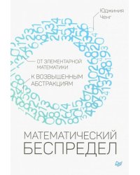 Математический беспредел. От элементарной математики к возвышенным абстракциям