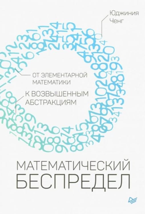 New Science Математический беспредел. От элементарной математики к возвышенным абстракциям