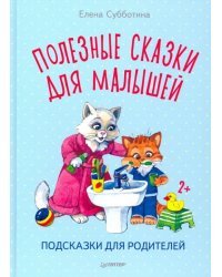 Полезные сказки для малышей. Подсказки для родителей