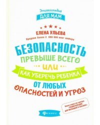 Безопасность превыше всего, или Как уберечь ребенка от любых опасностей и угроз