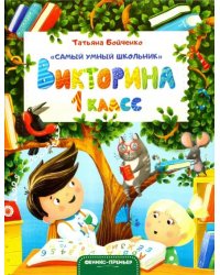 Викторина. 1 класс