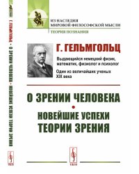 О зрении человека. Новейшие успехи теории зрения