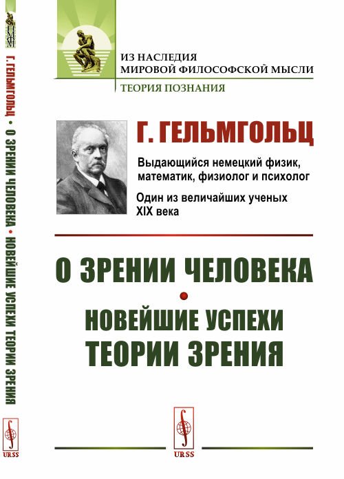 О зрении человека. Новейшие успехи теории зрения