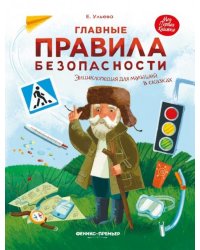 Главные правила безопасности. Энциклопедия для малышей в сказках 