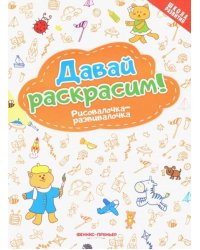 Давай раскрасим! Рисовалочка-развивалочка