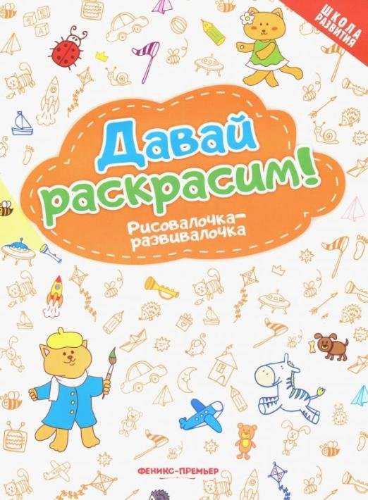 Давай раскрасим! Рисовалочка-развивалочка