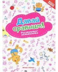 Давай сравним! Рисовалочка-развивалочка