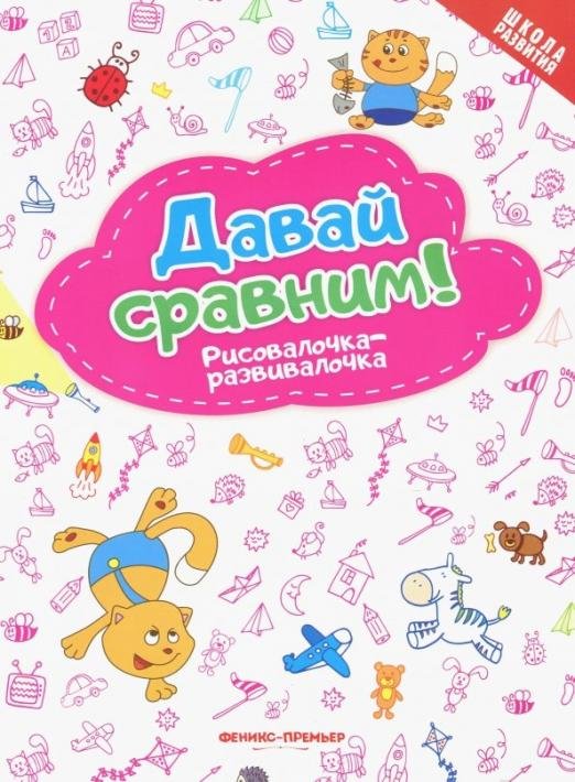 Давай сравним! Рисовалочка-развивалочка