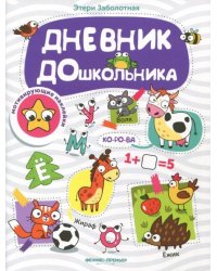Дневник дошкольника. Книжка с наклейками