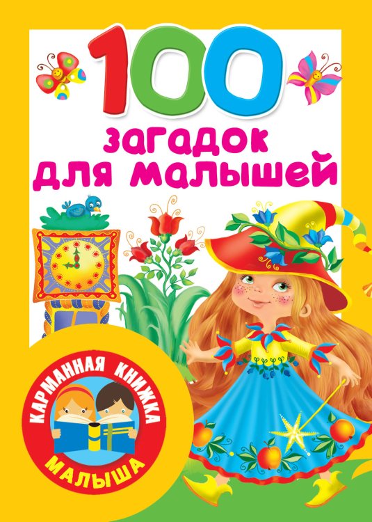 Карманная книжка малыша 100 загадок для малышей