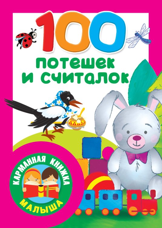 Карманная книжка малыша 100 потешек и считалок