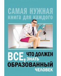 Всё, что должен знать образованный человек