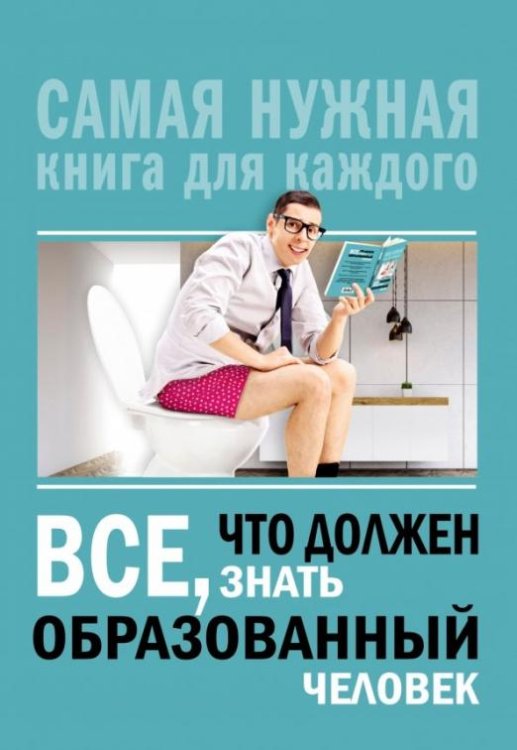 Всё, что должен знать образованный человек