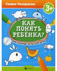 Как понять ребенка? Рисуночные тесты для детей
