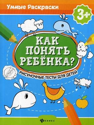 Как понять ребенка? Рисуночные тесты для детей