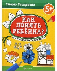 Как понять ребенка? Рисуночные тесты для детей