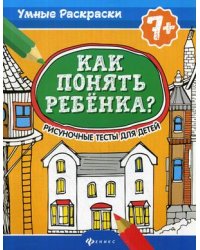 Как понять ребенка? Рисуночные тесты для детей