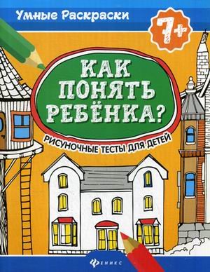Как понять ребенка? Рисуночные тесты для детей