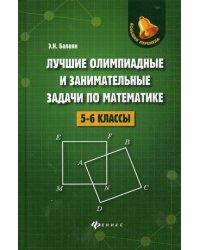 Лучшие олимпиадные и занимательные задачи по математике. 5-6 классы