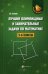 Лучшие олимпиадные и занимательные задачи по математике. 5-6 классы