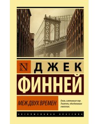 Меж двух времен
