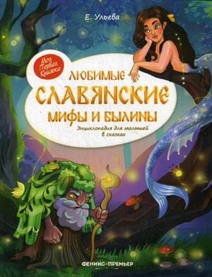Обложка книги «Любимые славянские мифы и былины. Энциклопедия для малышей в сказках» — Ульева Елена Александровна, ISBN 9785222303887