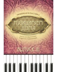 Музицируем дома. Любимая классика. Пьесы для фортепиано в простом переложении. Выпуск 3