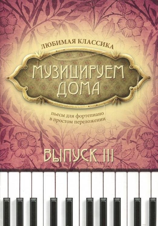 Музицируем дома. Любимая классика. Пьесы для фортепиано в простом переложении. Выпуск 3