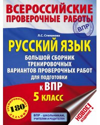 Русский язык. Большой сборник тренировочных вариантов проверочных работ для подготовки к ВПР. 5 класс