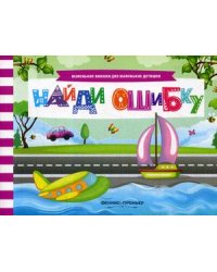 Найди ошибку. Книжка с заданиями